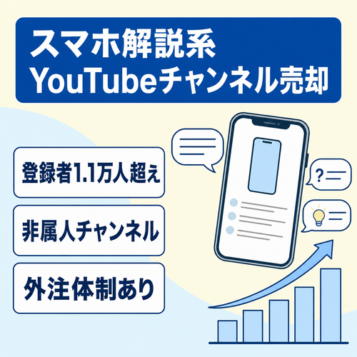 チャンネル登録【1.1万人】超えのスマホ解説系YouTubeチャンネルの売却