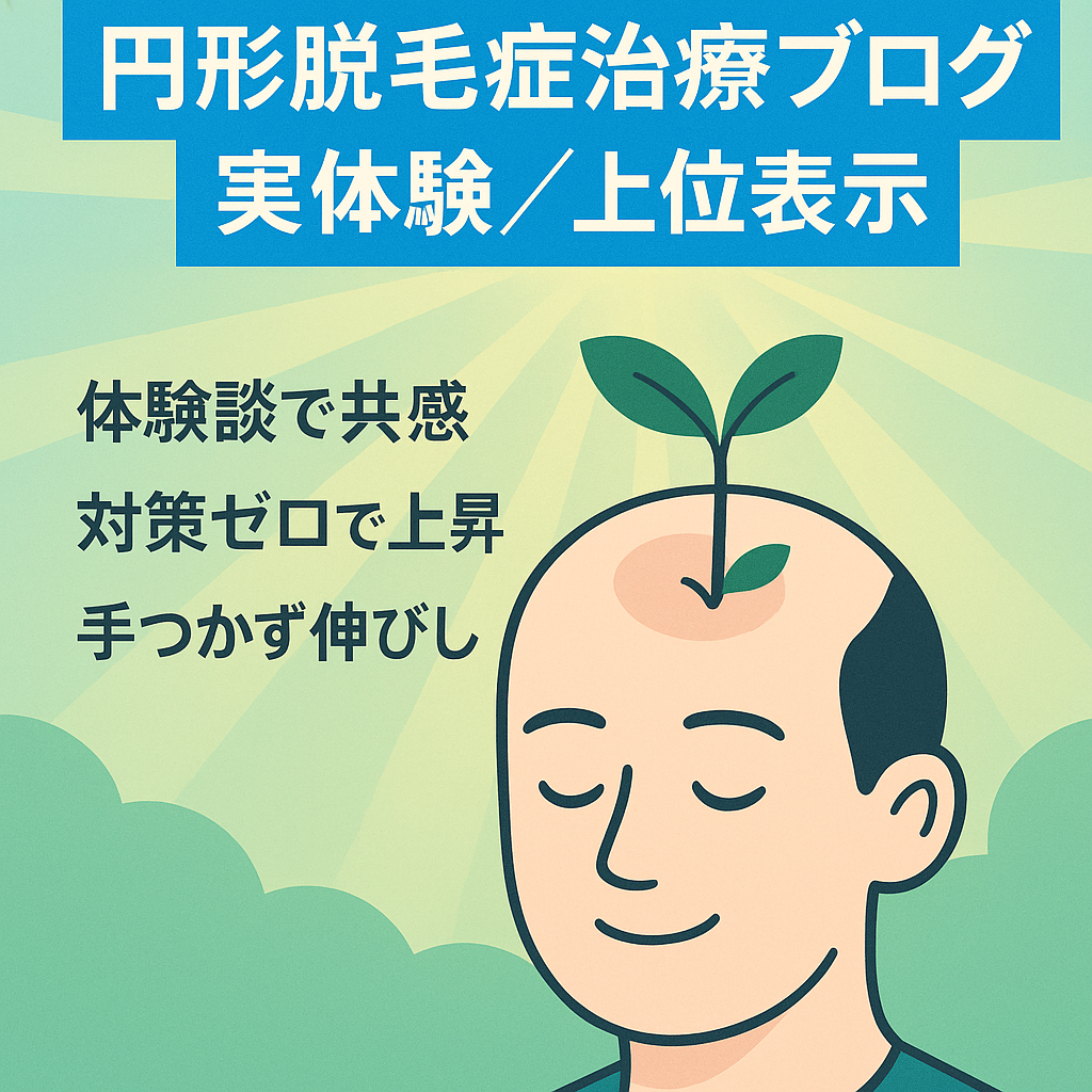 【ハゲKW上位！体験記事多数！】円形脱毛症治療実体験ブログ
