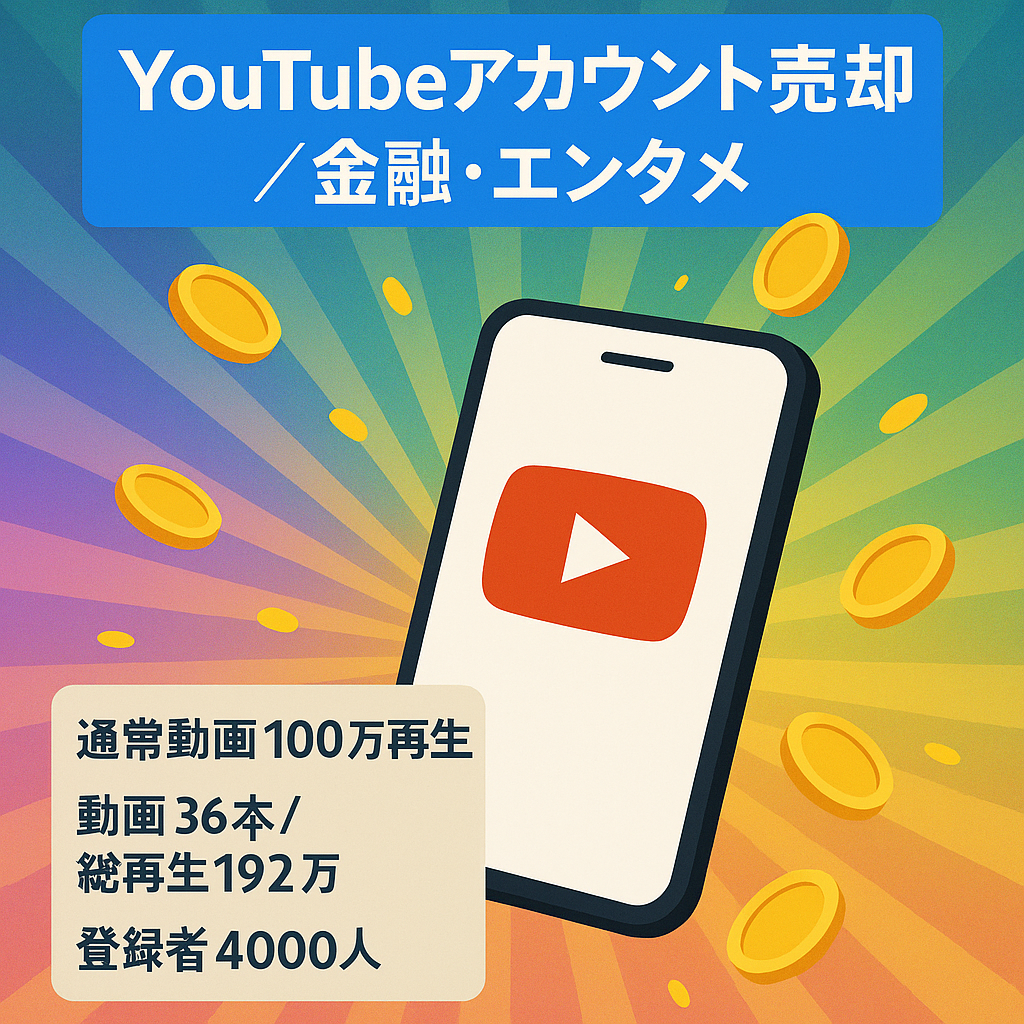【収益化済み】100万回再生の通常動画ありYouTubeアカウントの売却【金融・エンタメ】