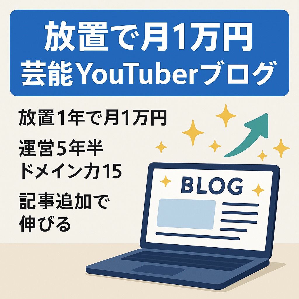 【放置でも月1万円・安定アクセス・DA15・運用歴5年半】芸能人・YouTuberブログ
