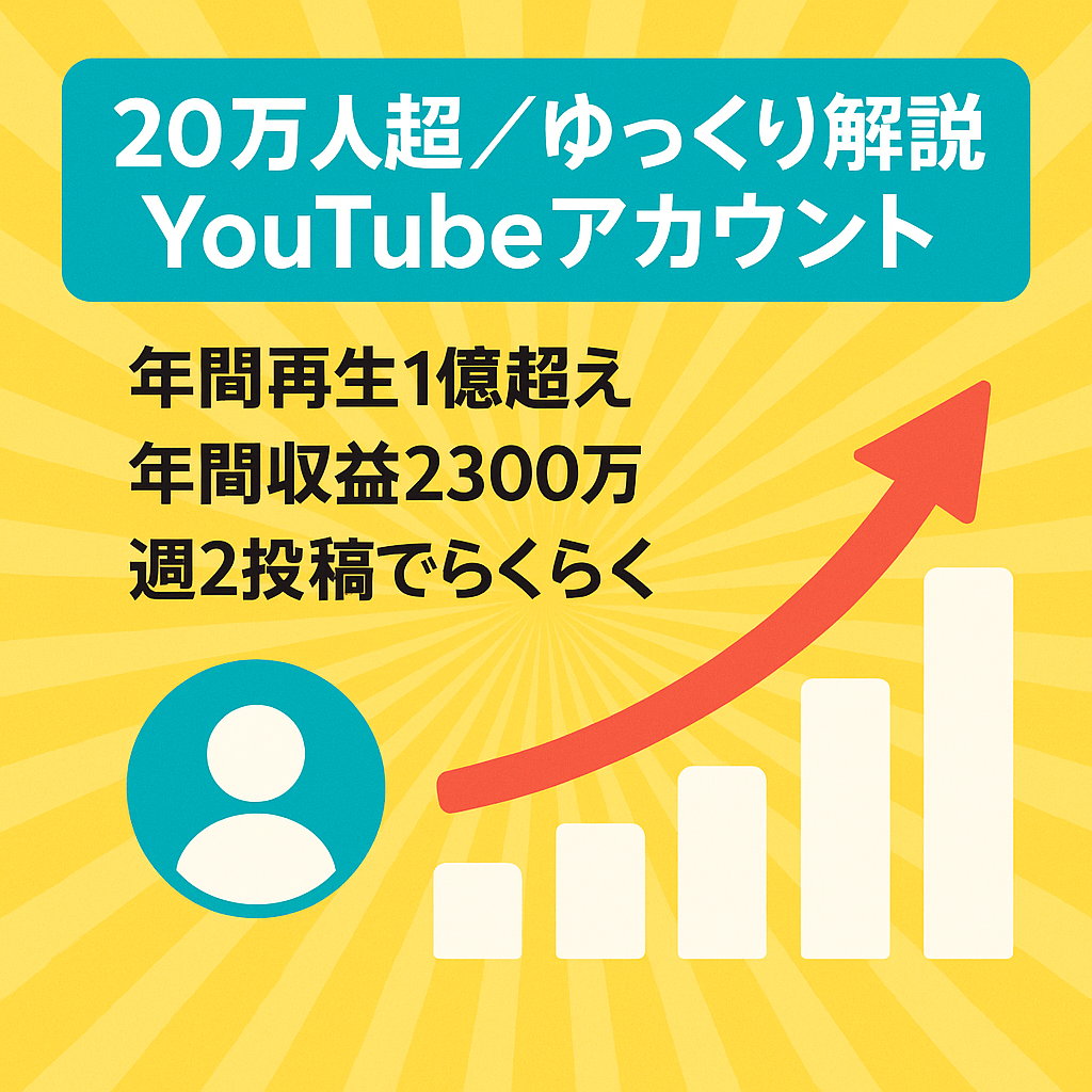 【登録者数20万人越え・ゆっくり解説】年間再生回数１億越え、年間収益２３００万越えのYouTubeアカウント