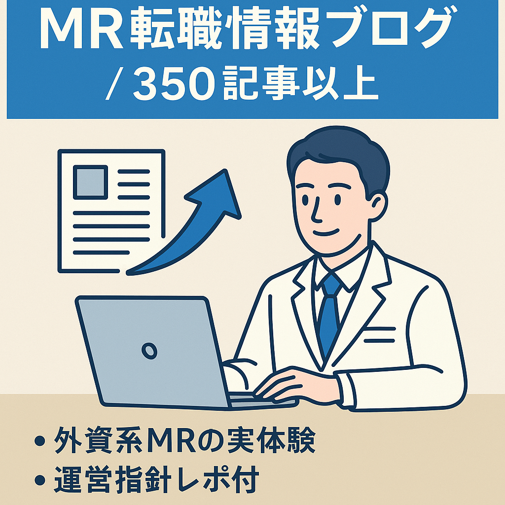 【記事数350本以上！】現役外資系MRの実体験に基づくMRの転職・お役立ち情報ブログ