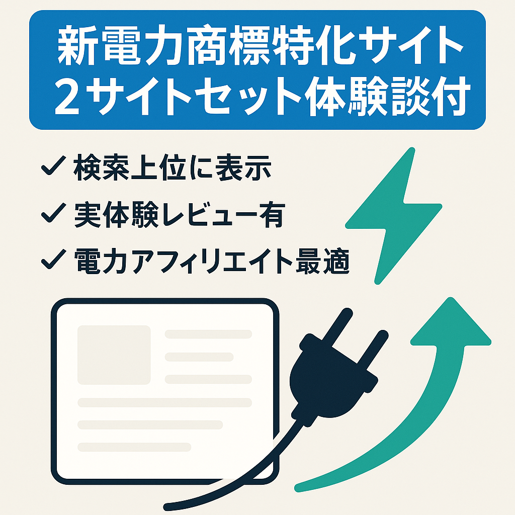 【新電力の商標特化サイト】体験談ありで上位表示中！【２サイトセット】