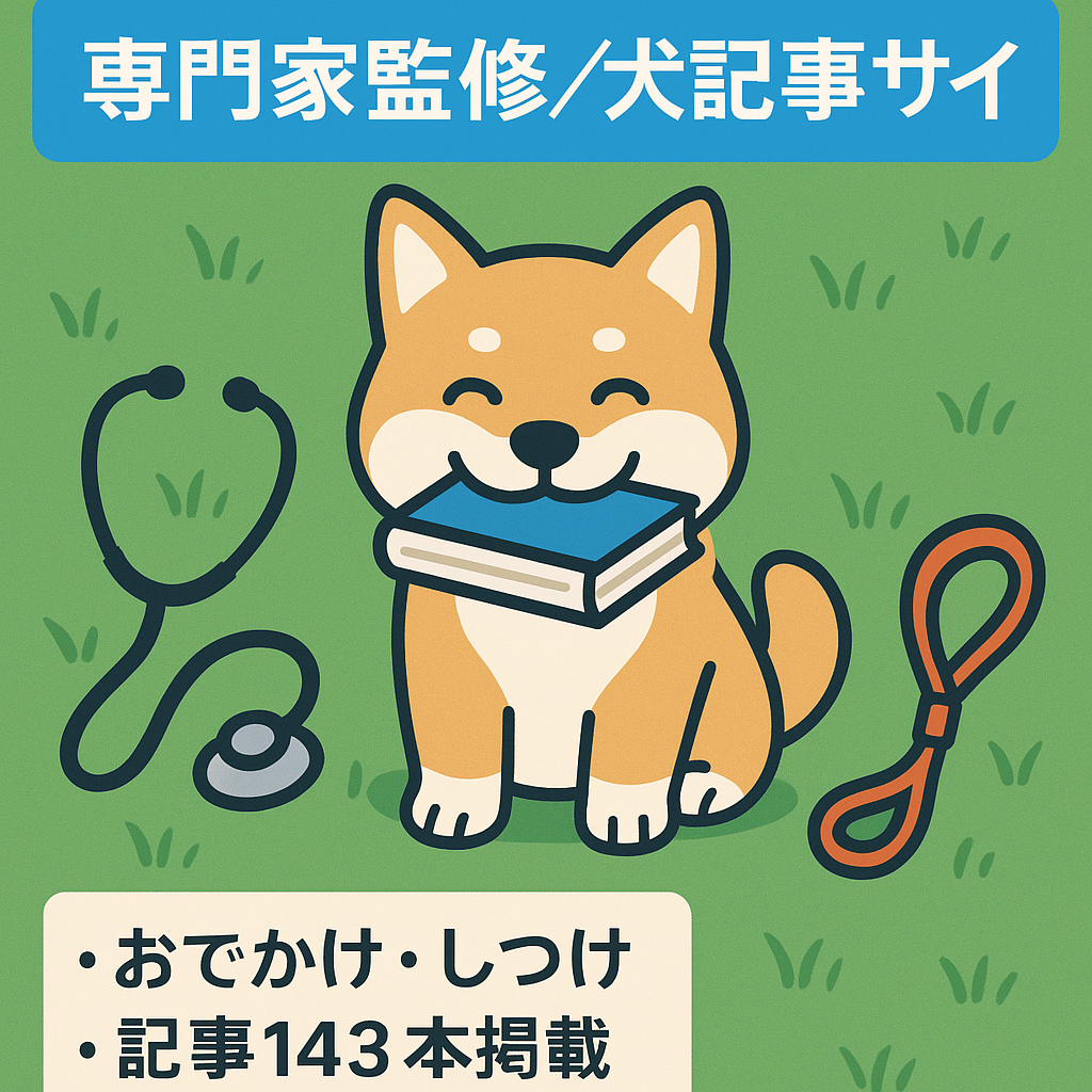 【ECへの動線にも】獣医師・トリマー・ドッグトレーナー監修ワンちゃん記事サイト