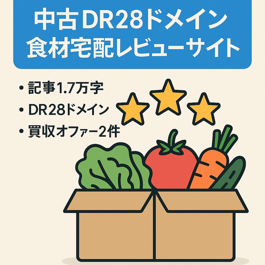 【DR28中古ドメイン】食材宅配・宅食サービスのレビューサイト