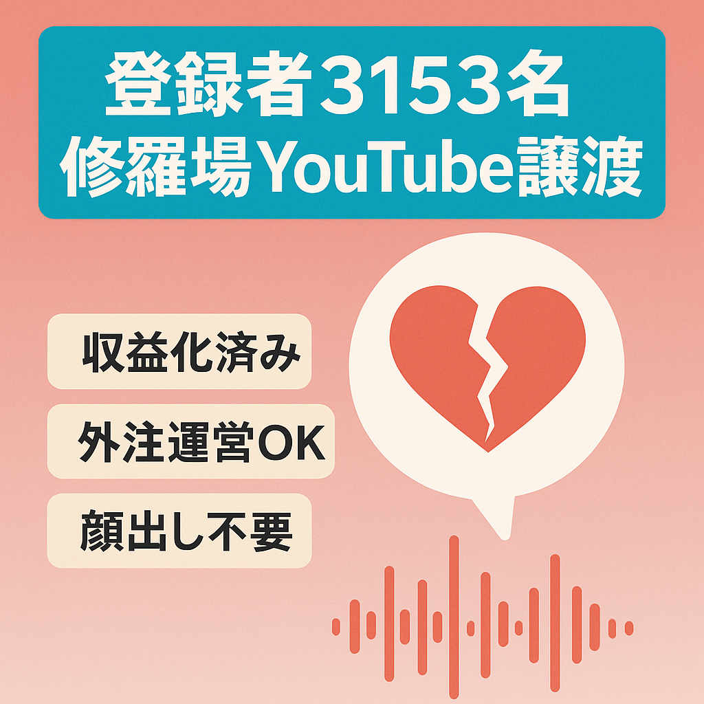 【収益化済み！チャンネル登録者3,153名】顔出し不要の修羅場系YouTubeのアカウント譲渡！