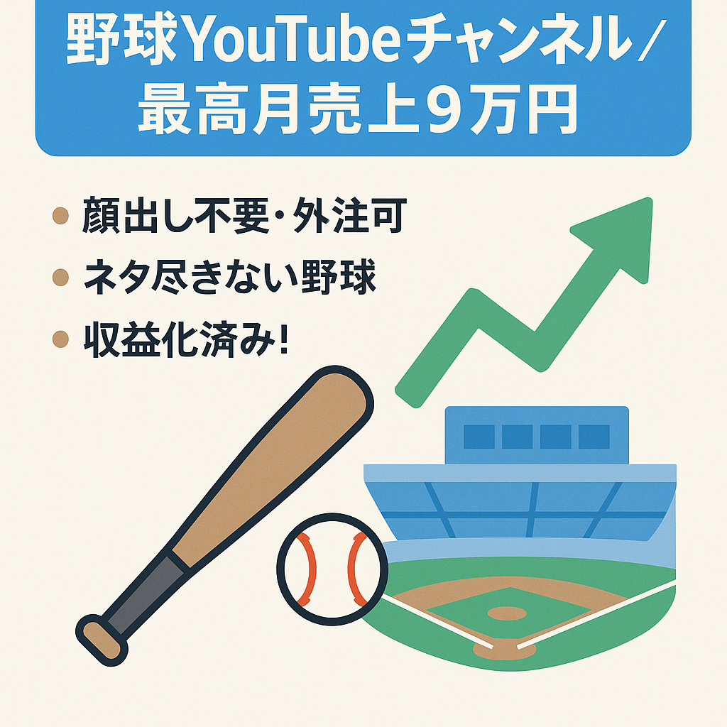 ※エビデンス有り！最高月売上9万円【フル外注可能‼】王道ジャンルの野球系YouTube！属人生無し！