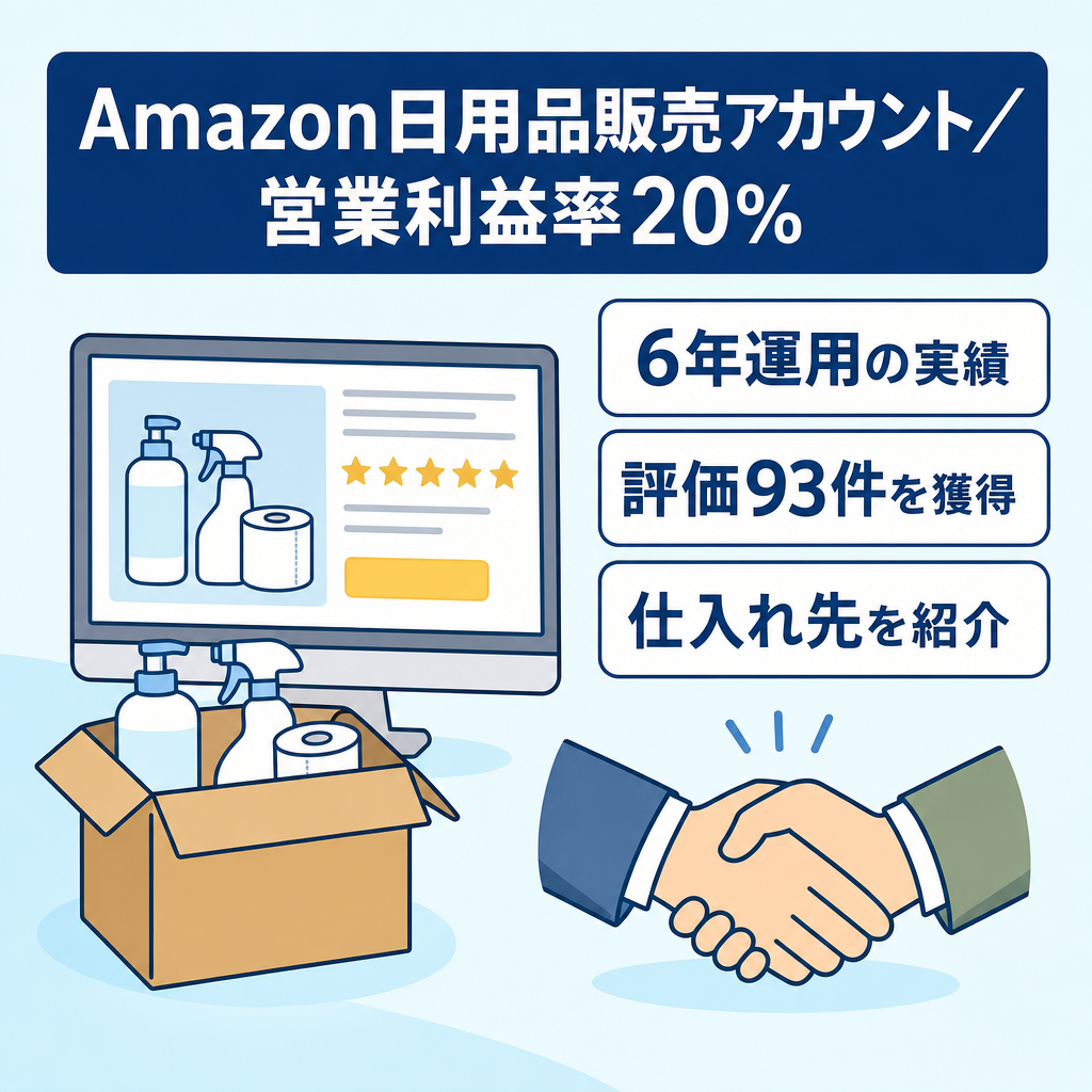 EC事業：【Amazonアカウント】営業利益率20%/6年運用/評価93件/日用品など