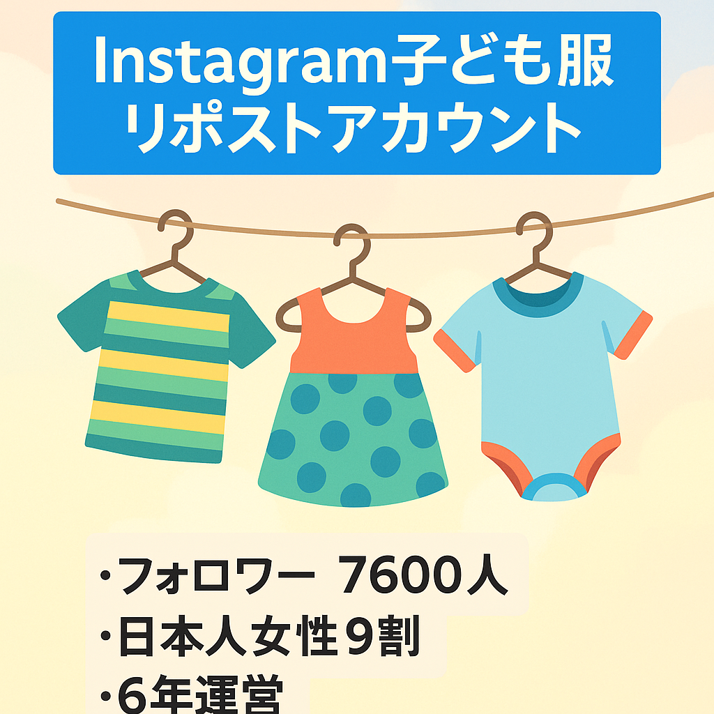 【Instagramフォロワー7600・日本人女性9割以上】子ども服・キッズコーデのリポストアカウント
