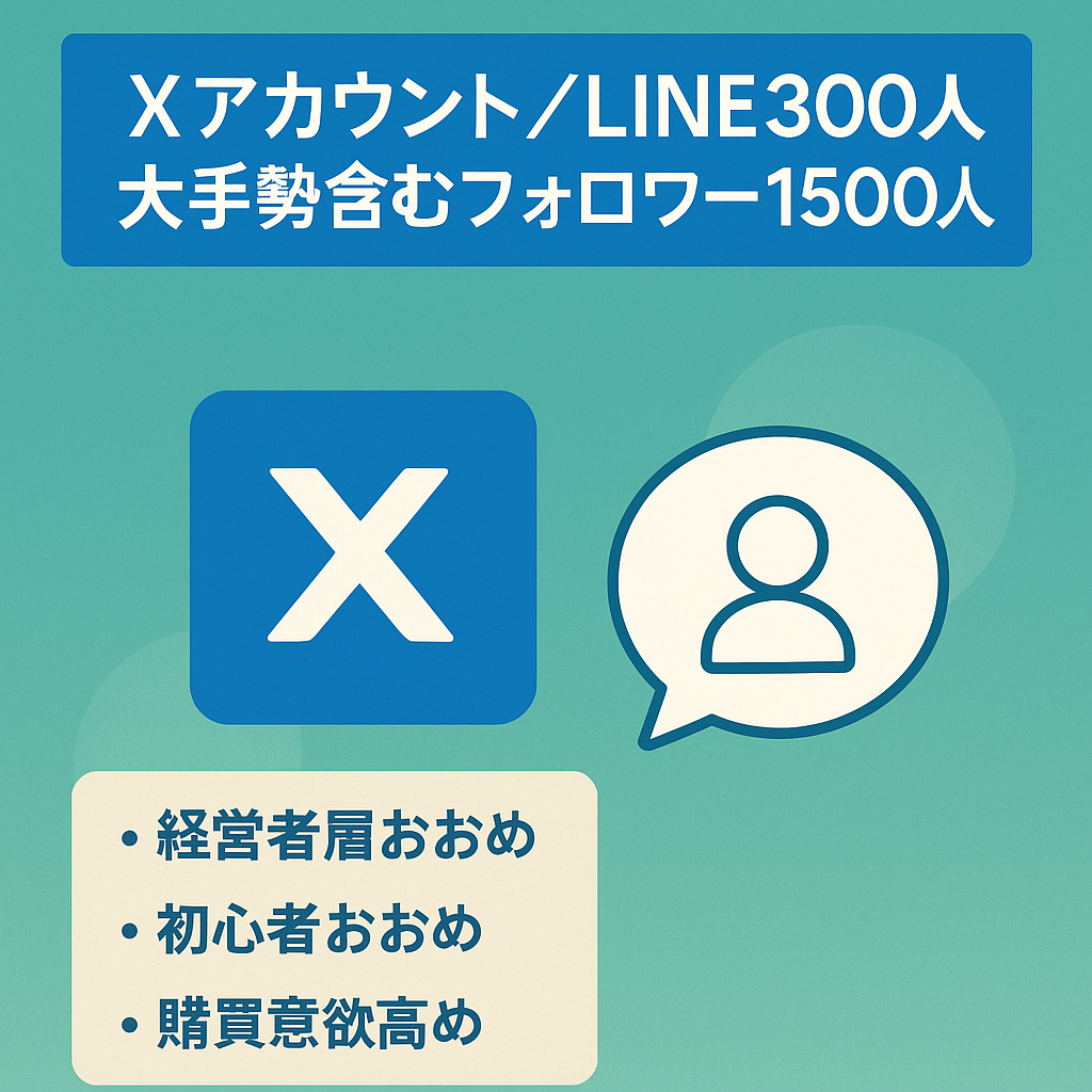 【X垢】LINEリスト300人＋フォロワー1500人、20万人以上の大手垢フォロワー多数