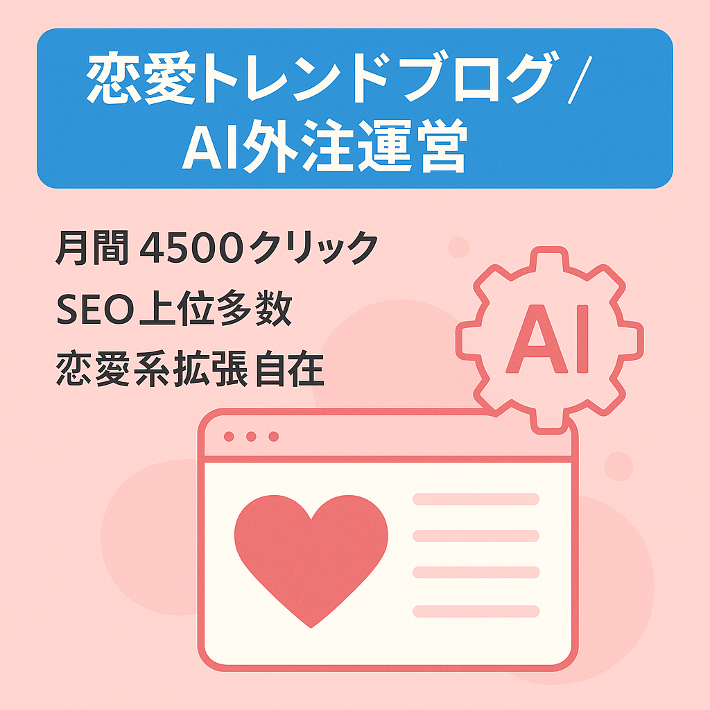【12月限定価格】恋愛トレンド特化ブログ｜自動構成AI＋外注マニュアル付き！平均掲載順位5.5位