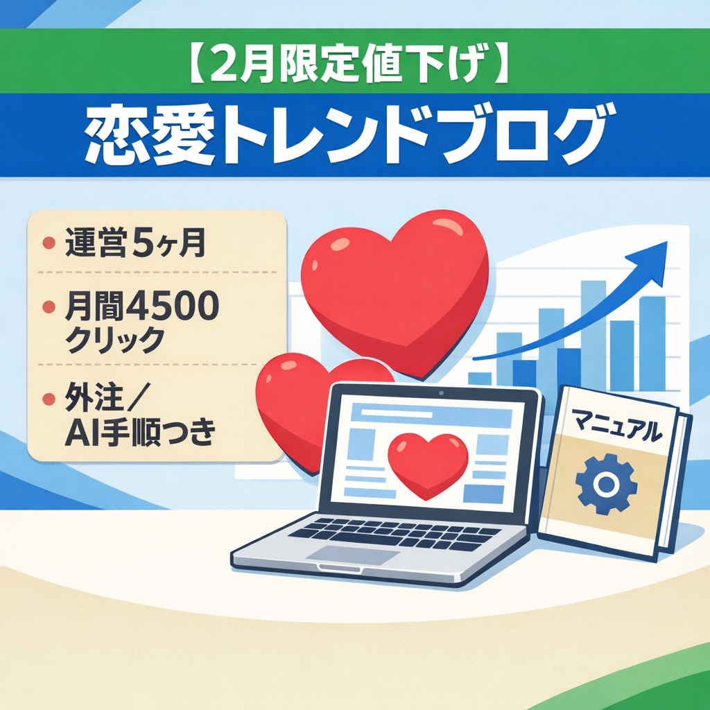 【2月限定値下げ】恋愛トレンド特化ブログ｜構成案AIプロンプト＋外注マニュアル付き！