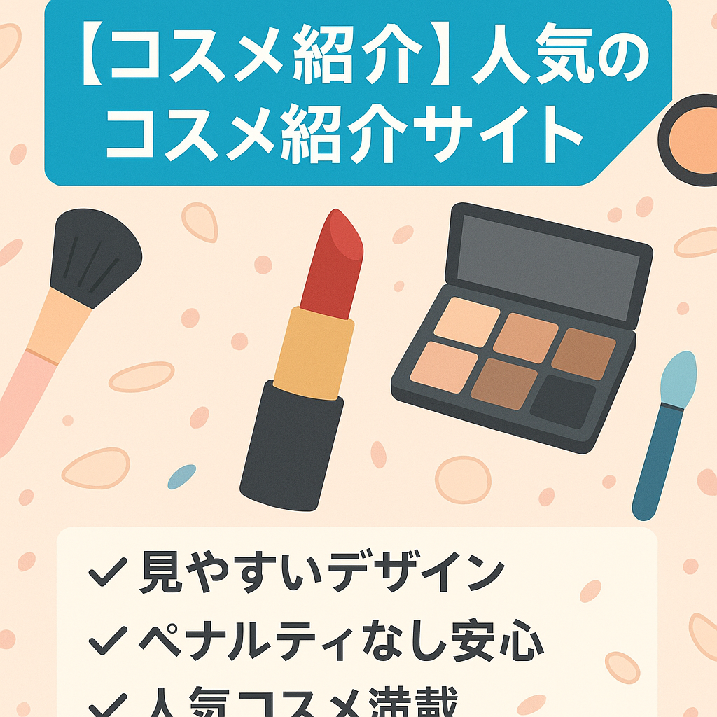 【コスメ紹介】人気のコスメ紹介サイト