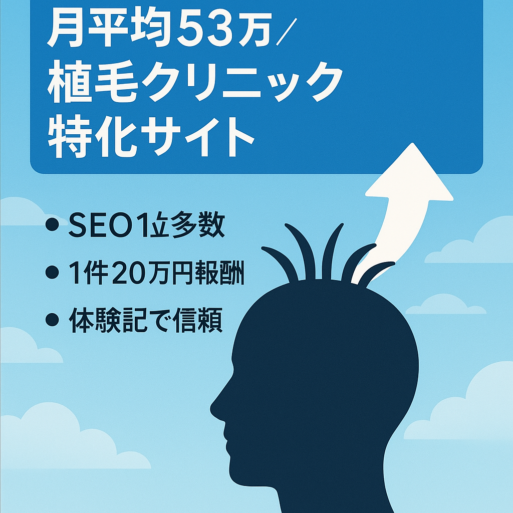 【月平均53万】自毛植毛クリニックの特化サイト【12月も20万円以上発生】