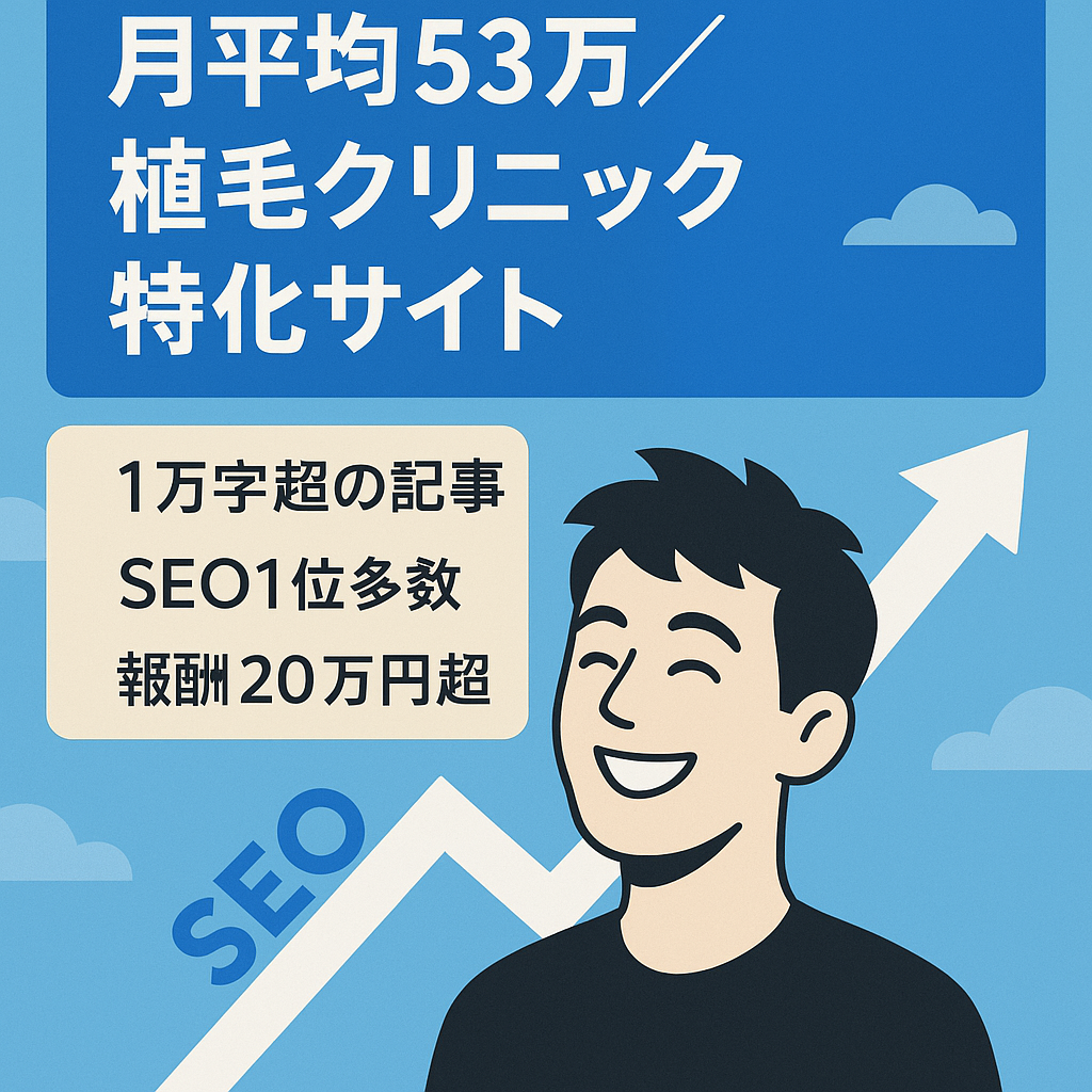 【月平均53万円】自毛植毛クリニックの特化サイト【記事数350以上&SEO上位多数】