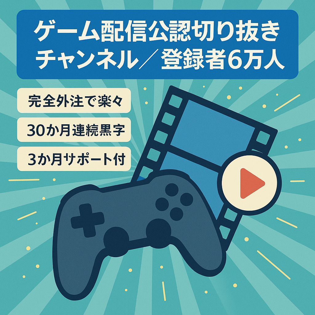 【完全外注制作】ゲーム配信者の公認切り抜きチャンネル【登録者6万人】