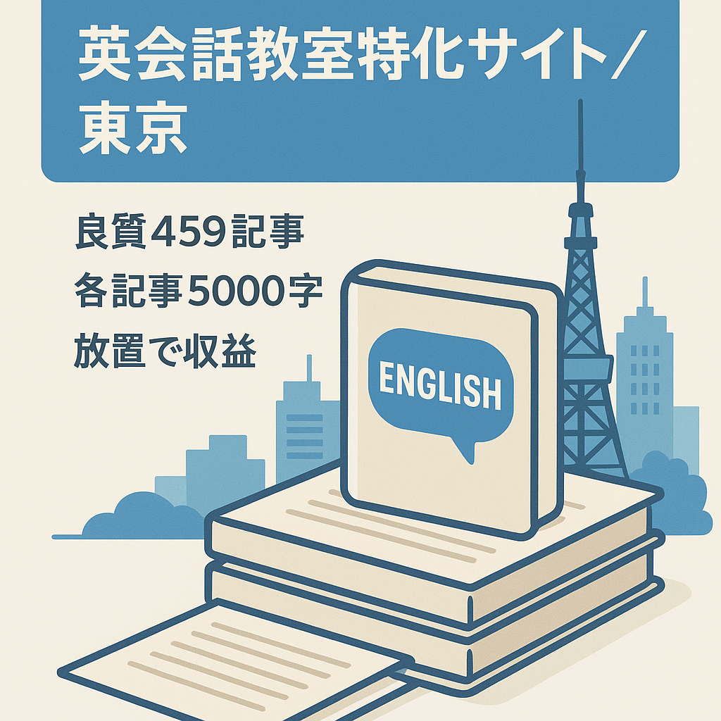 ★最終値下げ【記事数459・放置でも収益あり】英会話教室地域（東京）特化！内容充実