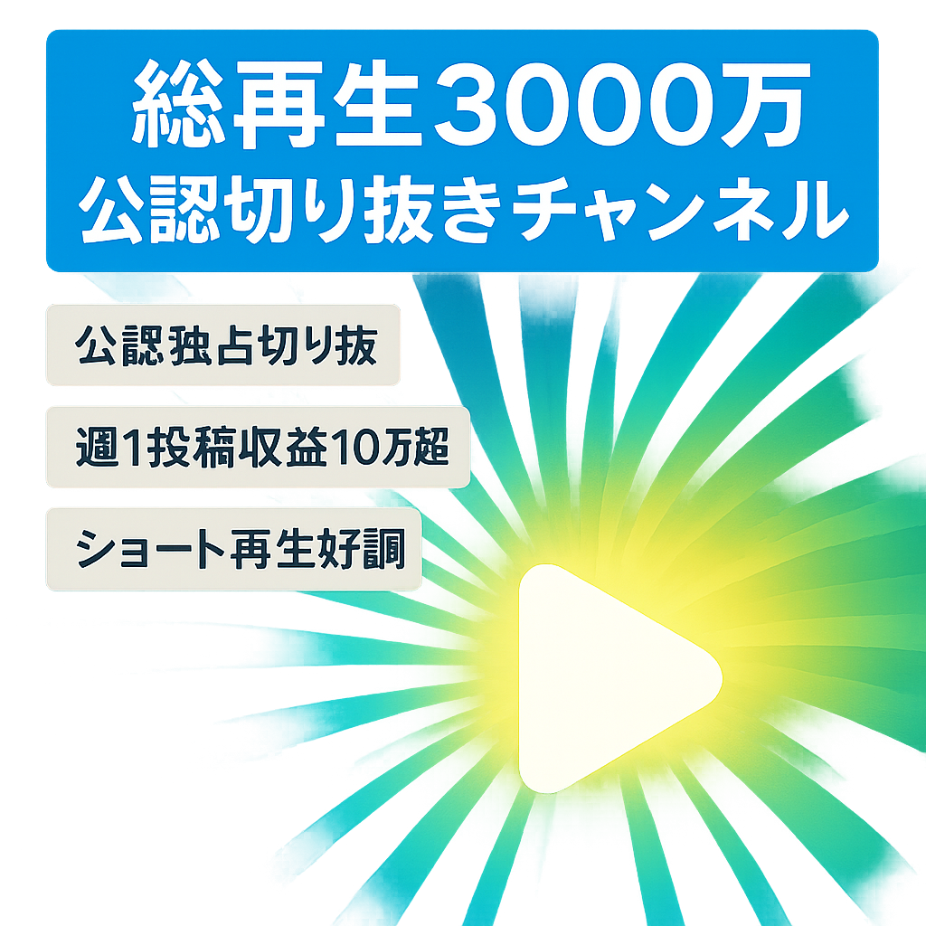 【総再生回数約3000万回/ライバルなし 公認 切り抜き独占】某大手Vtuberと多数コラボ中 配信者切り抜きチャンネル