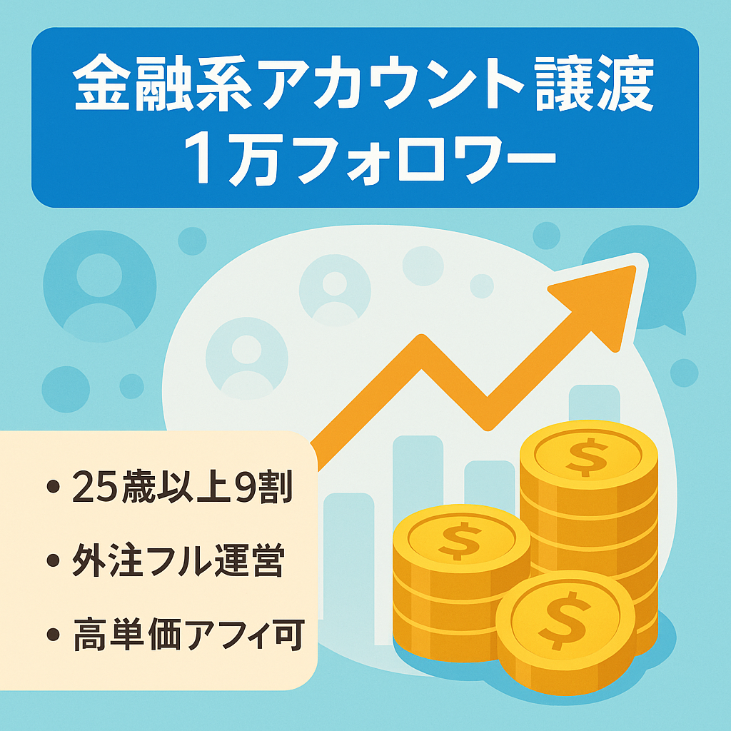 【金融系で1万人越え / フォロワーの9割が25歳以上 / 高単価アフィで収益化可能】希少な金融系アカウントを譲渡します(オリジナル＋リポスト運用)