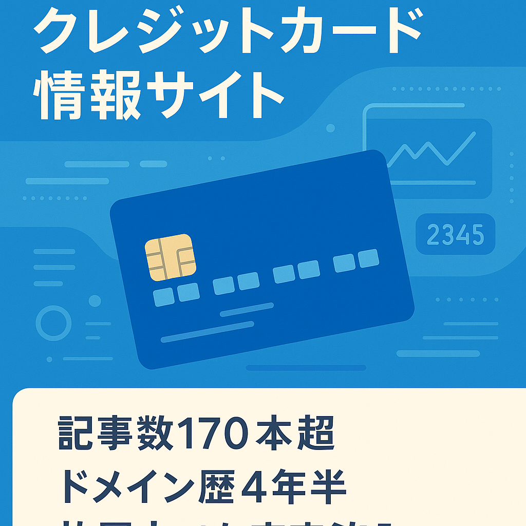 クレジットカード情報サイト