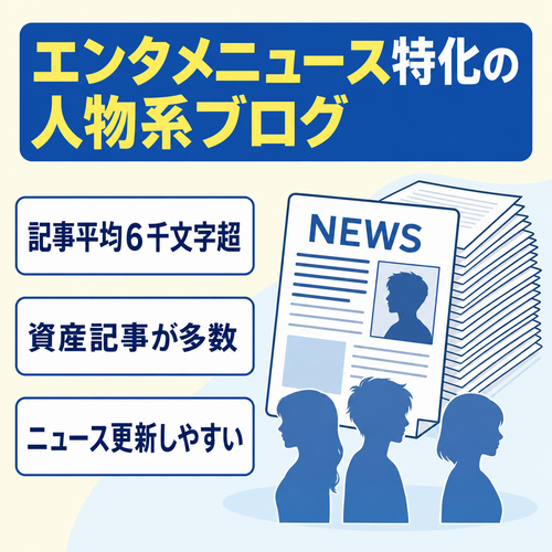 【DR12】資産記事多数のエンタメ・ニュース特化・人物系ブログ！