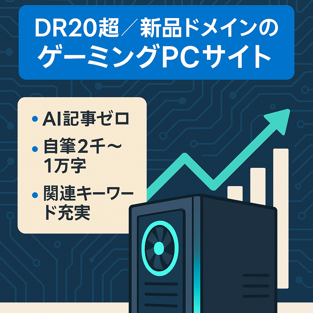【中古ドメイン不使用】DR20以上・検索上位ページ多数のゲーミングPC専門サイト ※9/13掲載終了予定
