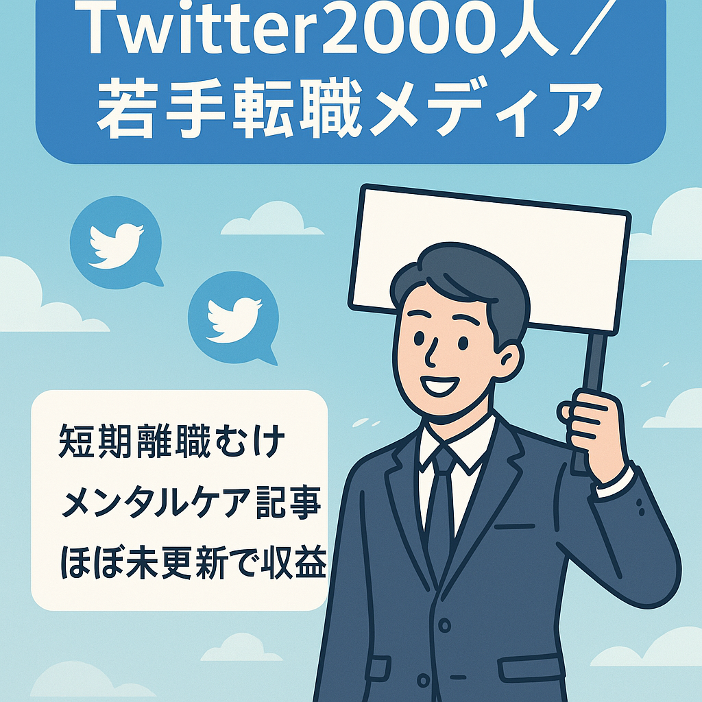 【Twitterフォロワー2000人】若手向け転職メディア