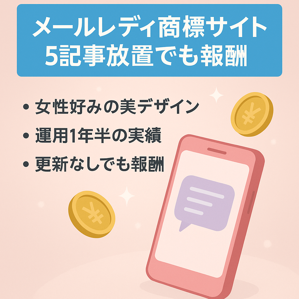 プロデザイナーによるサイト構築化【運用１年半以上】メールレディ・キューティワーク、商標サイト、５記事、1年以上放置でも収益ありです。