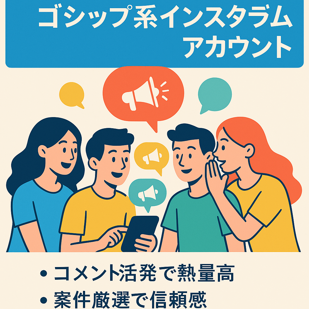 【フォロワー35000人】ゴシップ系インスタグラムアカウント