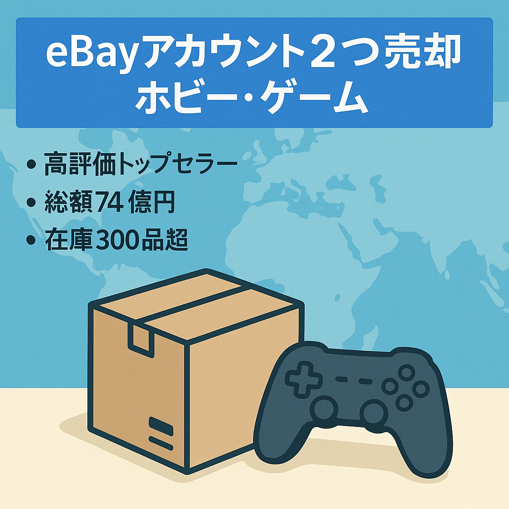 【2つのアカウントを販売】総販売枠約74億円 2つのeBayアカウント ホビー・ゲーム・その他　300以上の在庫付