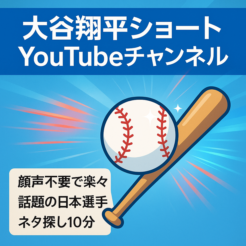 【収益化済み】大谷翔平メジャーリーガーのショートYouTubeチャンネル