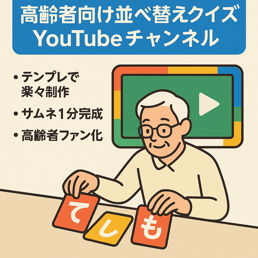 【YouTubeならべかえクイズ】高齢者にリーチ！簡単に動画作成できます！