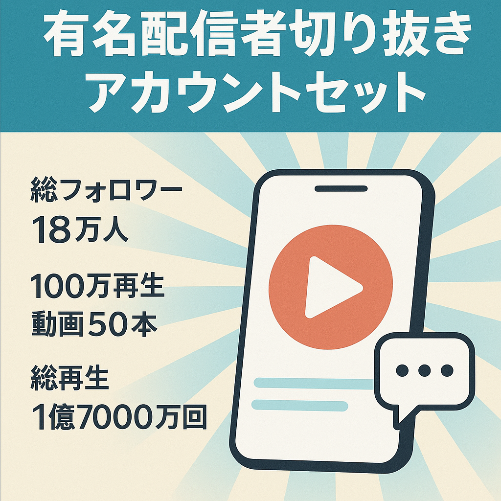 【YouTube6.3万人＆TikTok11.6万人】有名配信者の切り抜きアカウントセット