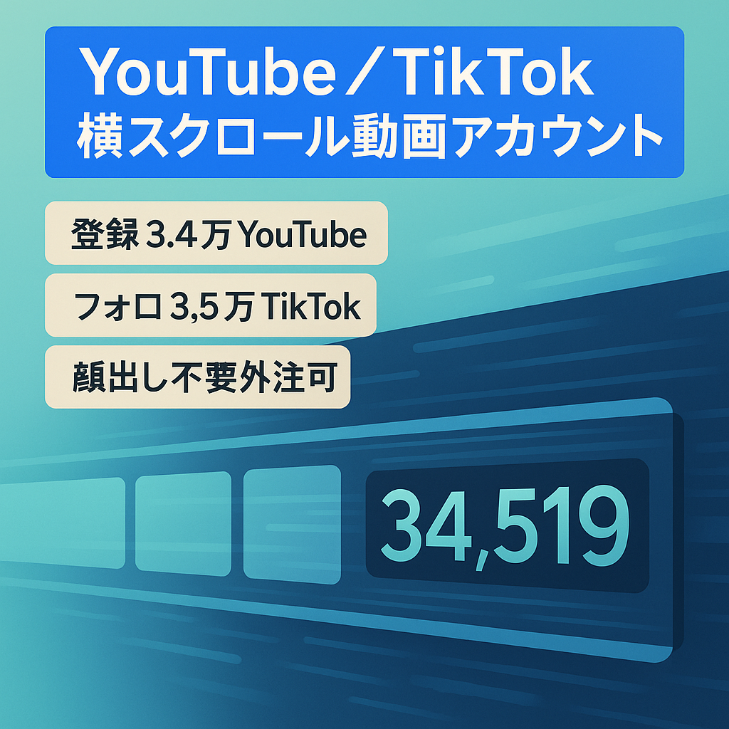 【登録者3.4万人】【フォロワー3.5万人】属人性０のYouTubeアカウント＆TikTokアカウントの譲渡（横スクロール系動画）