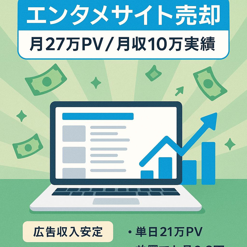 【月間27万PV超え・月収10万円超え実績あり】過去4年完全放置期間も安定収益を生み出すエンタメサイト