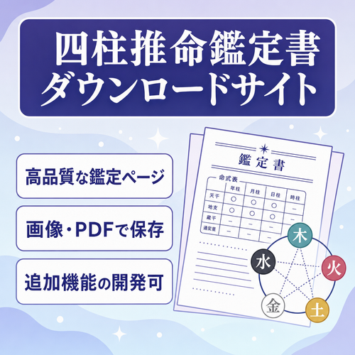 【四柱推命鑑定書サイト】きれいなデザインの鑑定書がダウンロード可能。しっかりした鑑定ページ。