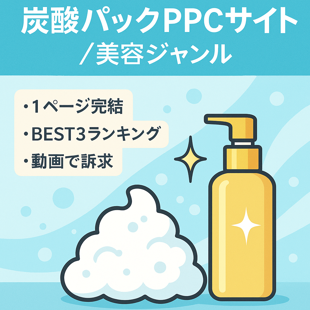 【美容ジャンル】炭酸パックに関するリスティング(PPC)サイト