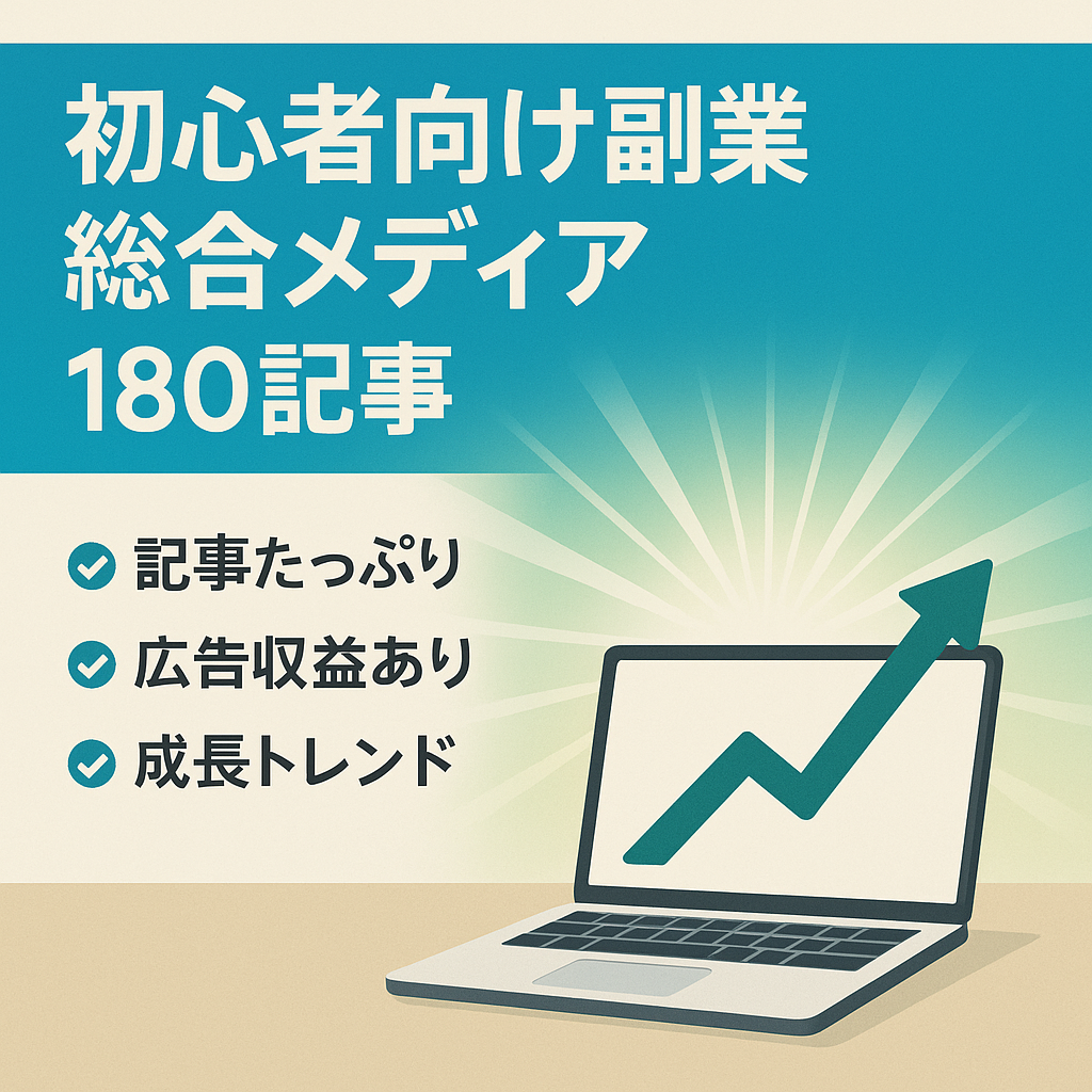 【記事数180数】副業初心者がいま何をすればいいか分かる副業総合メディア