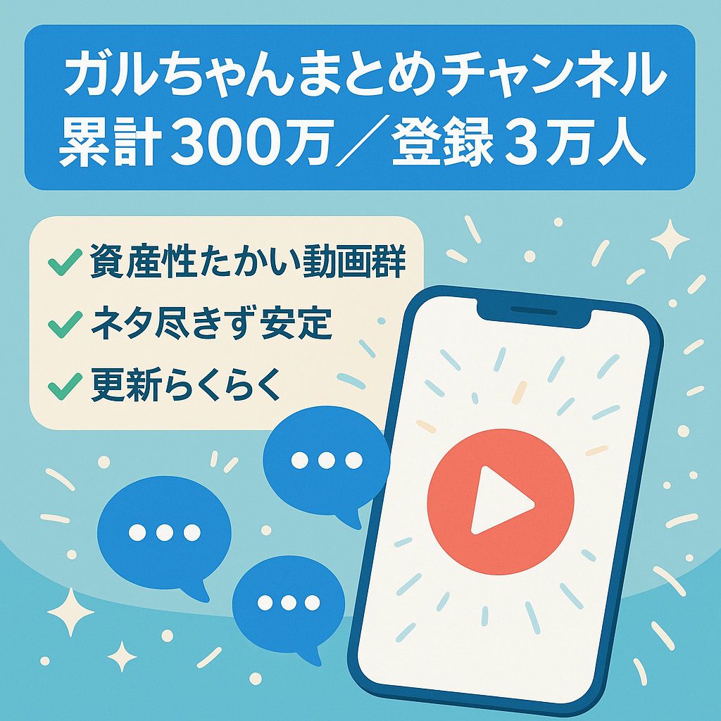 【累計300万円突破！属人性ナシ！】3万人越え！ガルちゃんまとめ大手チャンネル【副業にも】