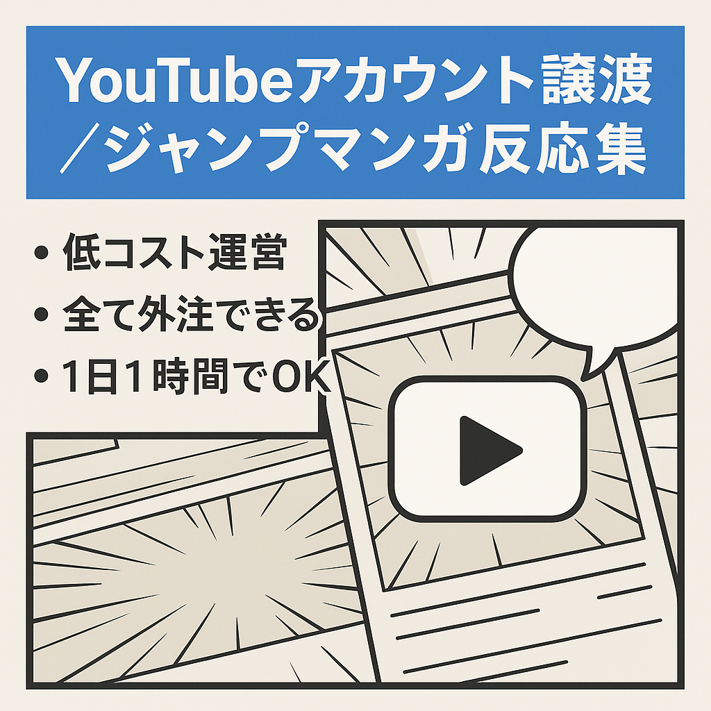 【低コスト】ジャンプ連載マンガの反応集YouTubeアカウント譲渡 【フル外注可/属人性無し】