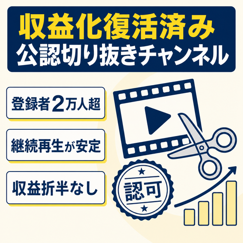 【収益化復活済み】最高月収60万円実績／大手Vtuber公認（収益折半なし）の優良切り抜きチャンネル（運営3年）