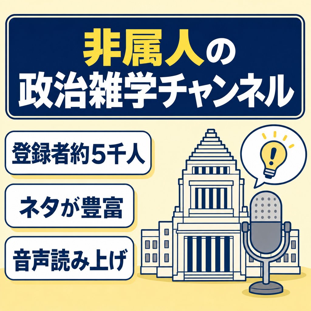 非属人 政治系雑学チャンネル/ 登録者数約5千人！ネタの豊富さが強み！