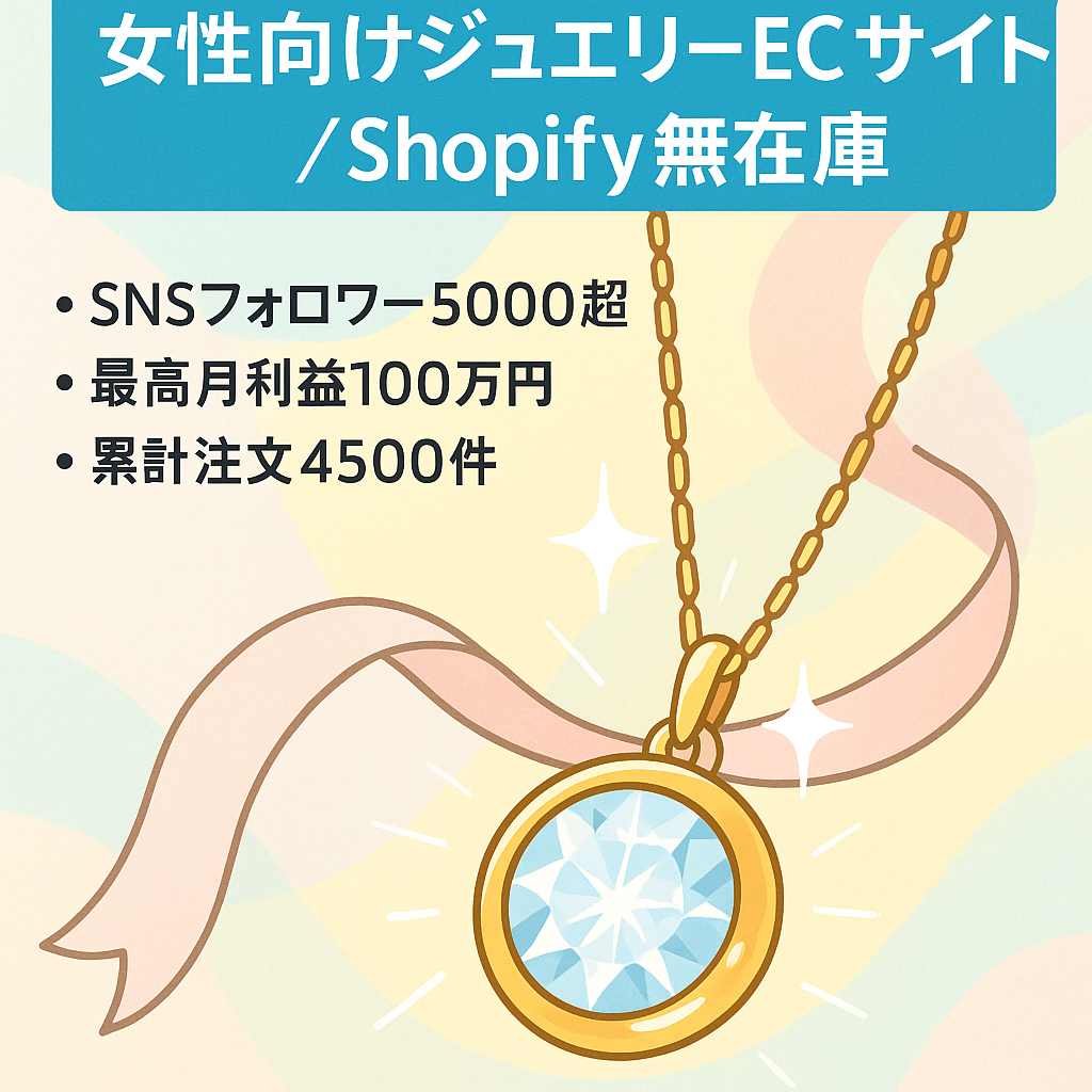 【女性向けジュエリーサイト】Shopify無在庫EC　2024年6月立ち上げ 　最高単月利益100万円越え　過去注文数4500件突破！