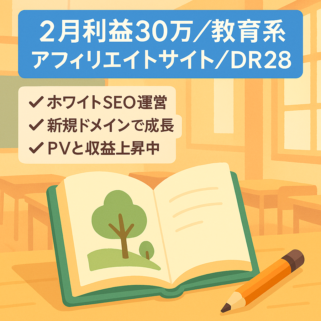【2月利益30万/ホワイトSEOでDR28】子どもの教育系アフィリエイトサイト