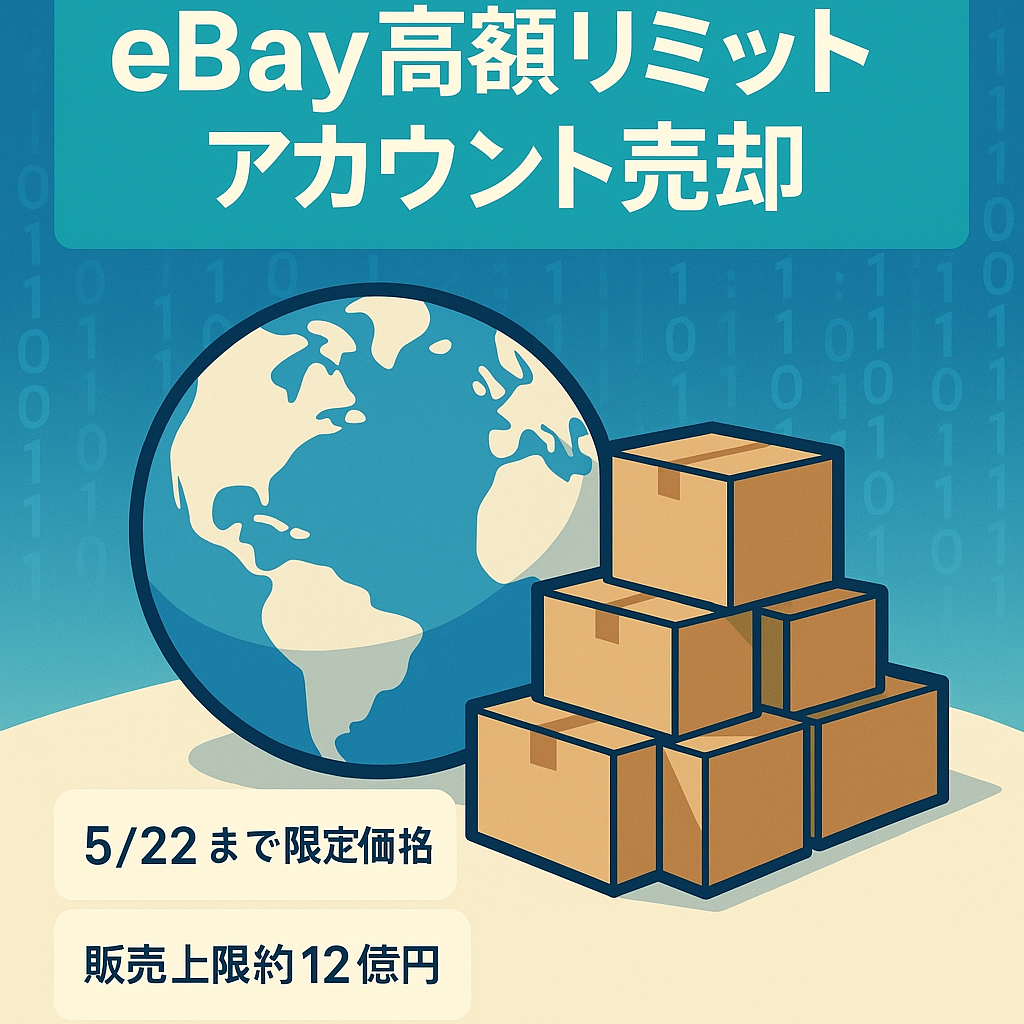 5/22までの限定価格！　ebay.com 販売リミット額/約12億円 登録点数/8200点　ハイリミットアカウント 売却