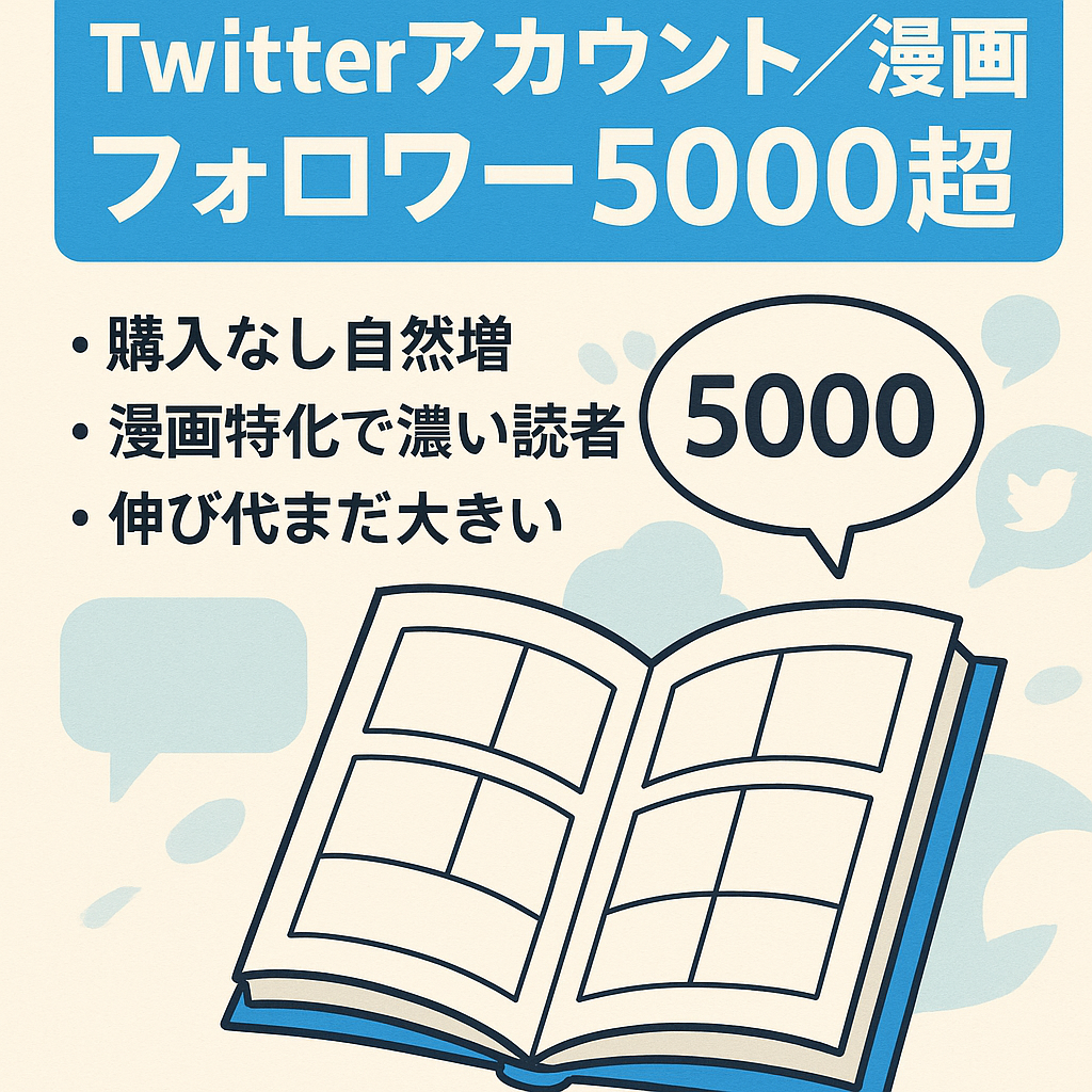 【Twitterフォロワー5000人超え】漫画読了をターゲットにしたアカウント