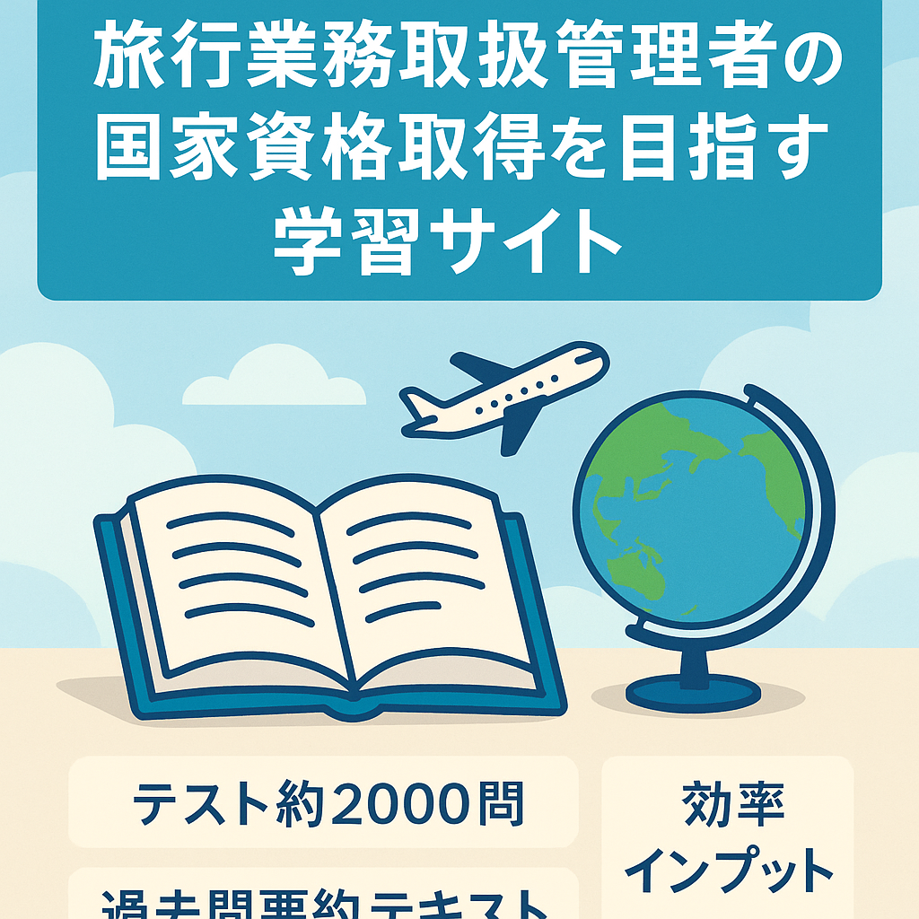 旅行業務取扱管理者の国家資格取得を目指す学習サイト