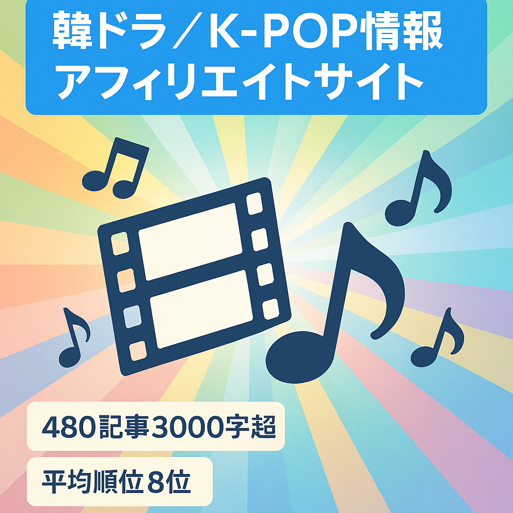 韓国ドラマ・k-pop・韓国エンタメの記事数480本で収益化済みアフィリエイトサイト！