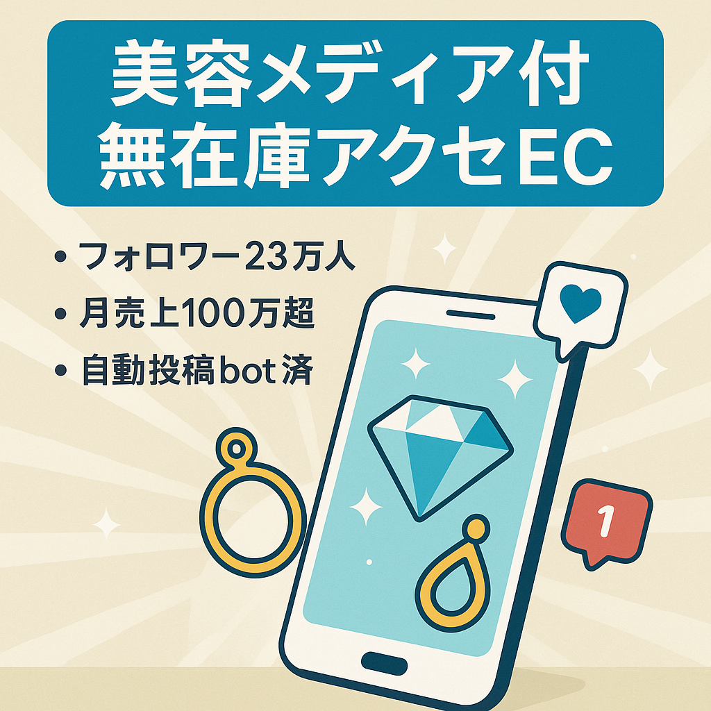 【フォロワー23万人美容メディア付き】無在庫アクセECサイト【作業時間1時間】