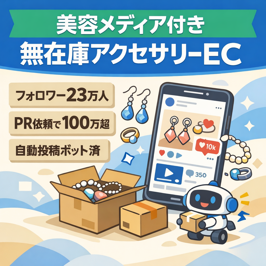 【フォロワー23万人美容メディア付き】副業運用の無在庫アクセサリーEC